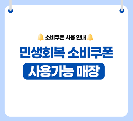 2509 소비쿠폰 사용 안내-450X409.png