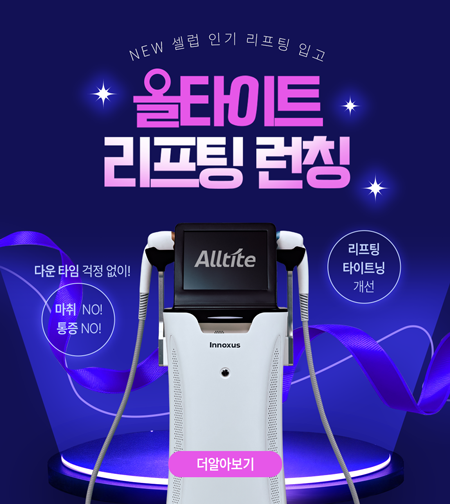 2511 올타이트 리프팅 런칭-450X504.png