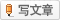 作者
